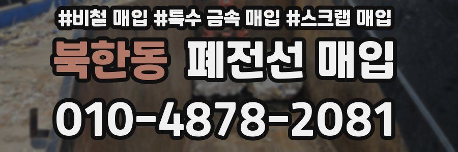 북한동 폐전선 매입