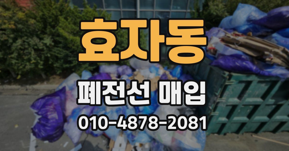 효자동 폐전선 매입