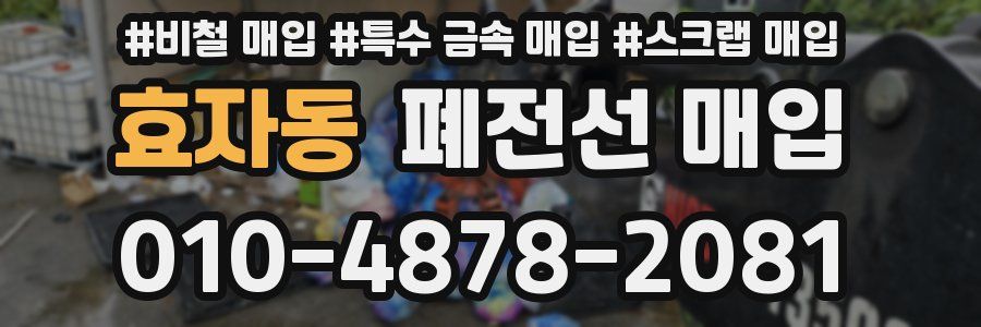 효자동 폐전선 매입