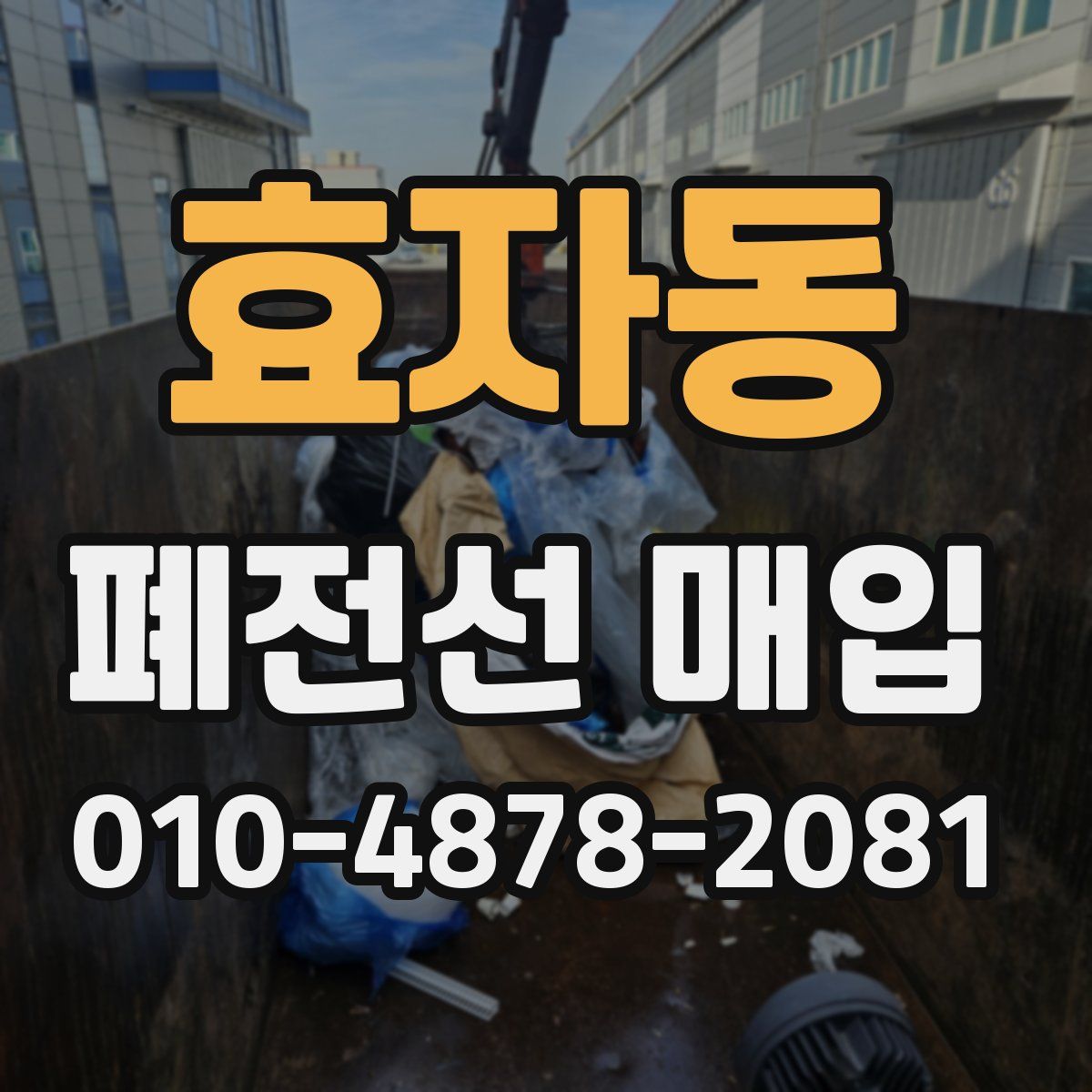 효자동 폐전선 매입