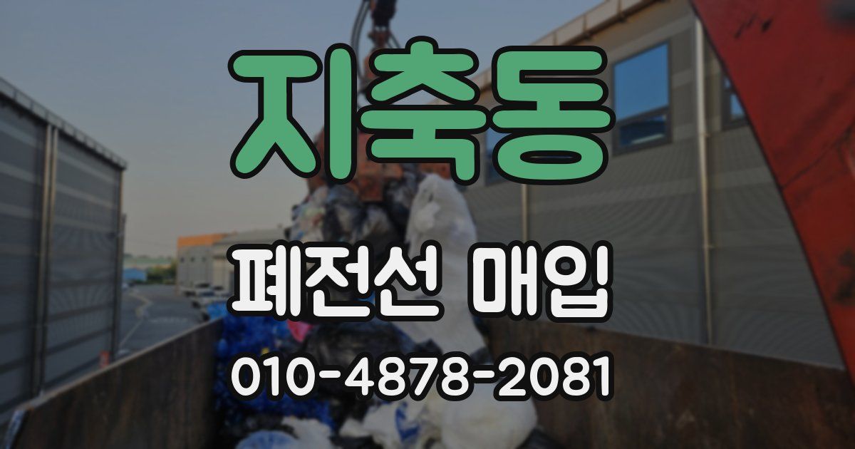 지축동 폐전선 매입