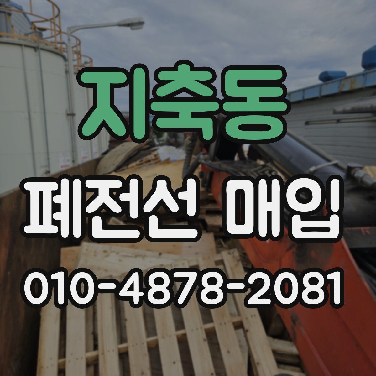 지축동 폐전선 매입