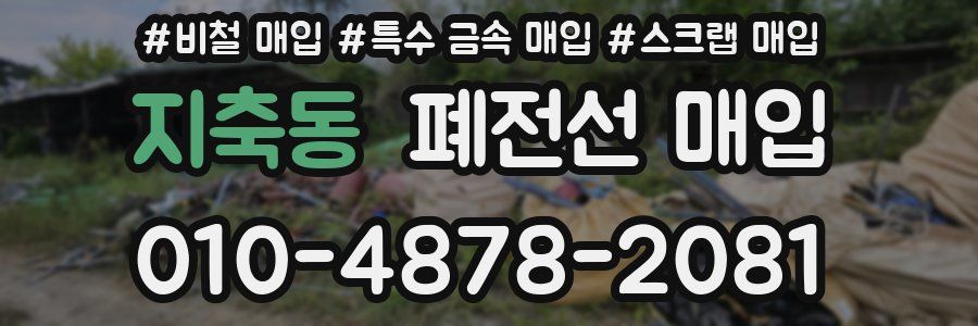 지축동 폐전선 매입