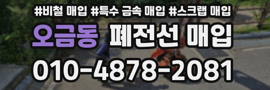 오금동 폐전선 매입
