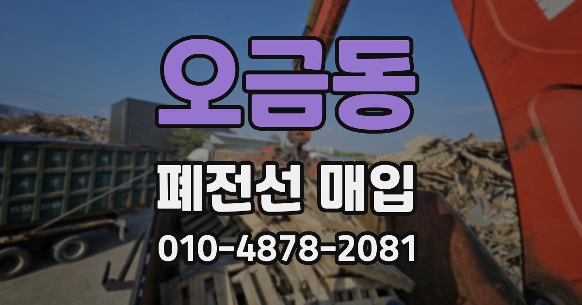 오금동 폐전선 매입