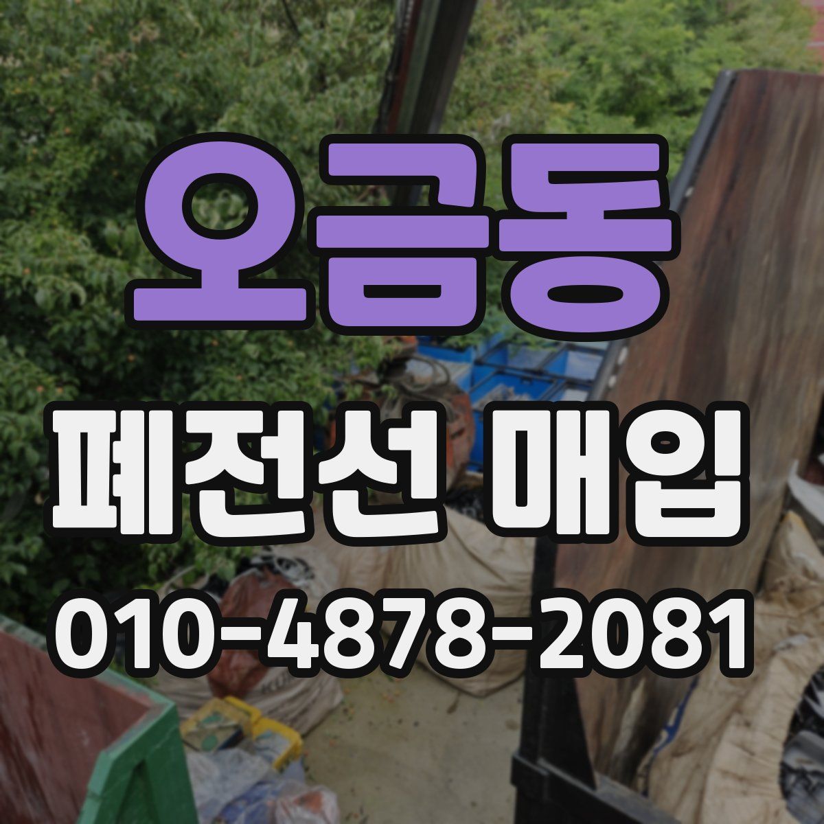 오금동 폐전선 매입