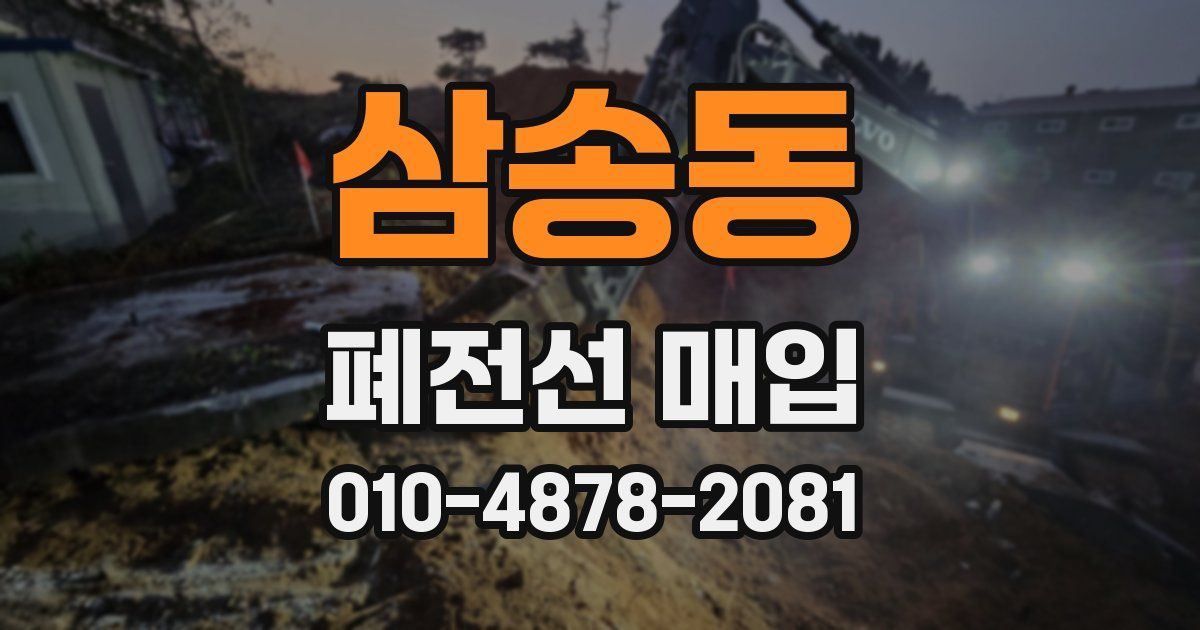 삼송동 폐전선 매입