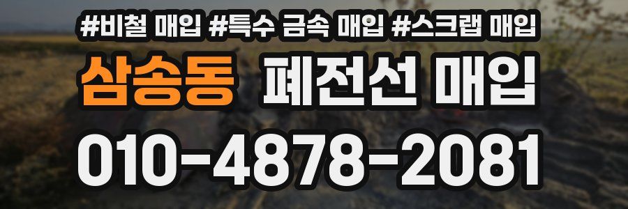 삼송동 폐전선 매입