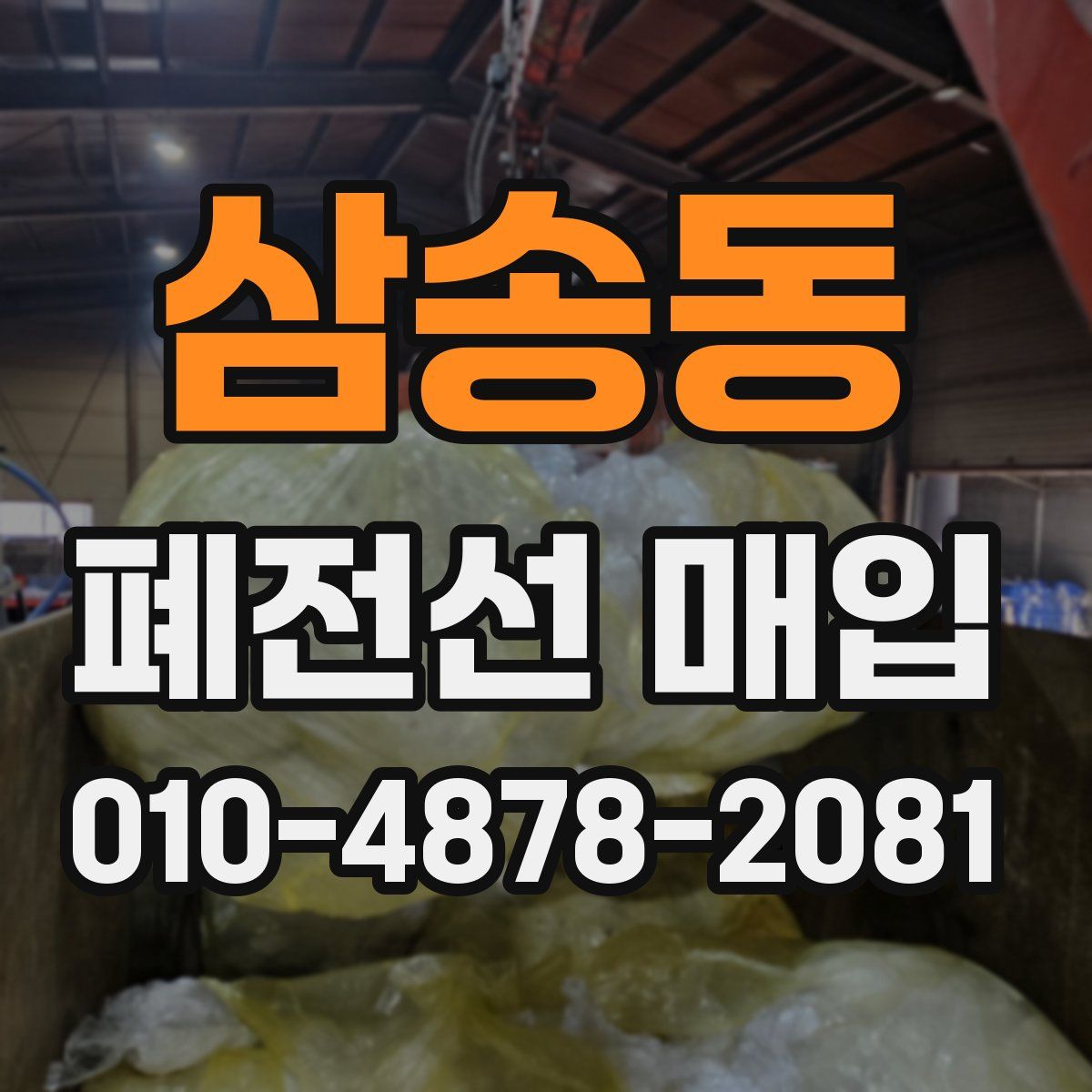 삼송동 폐전선 매입