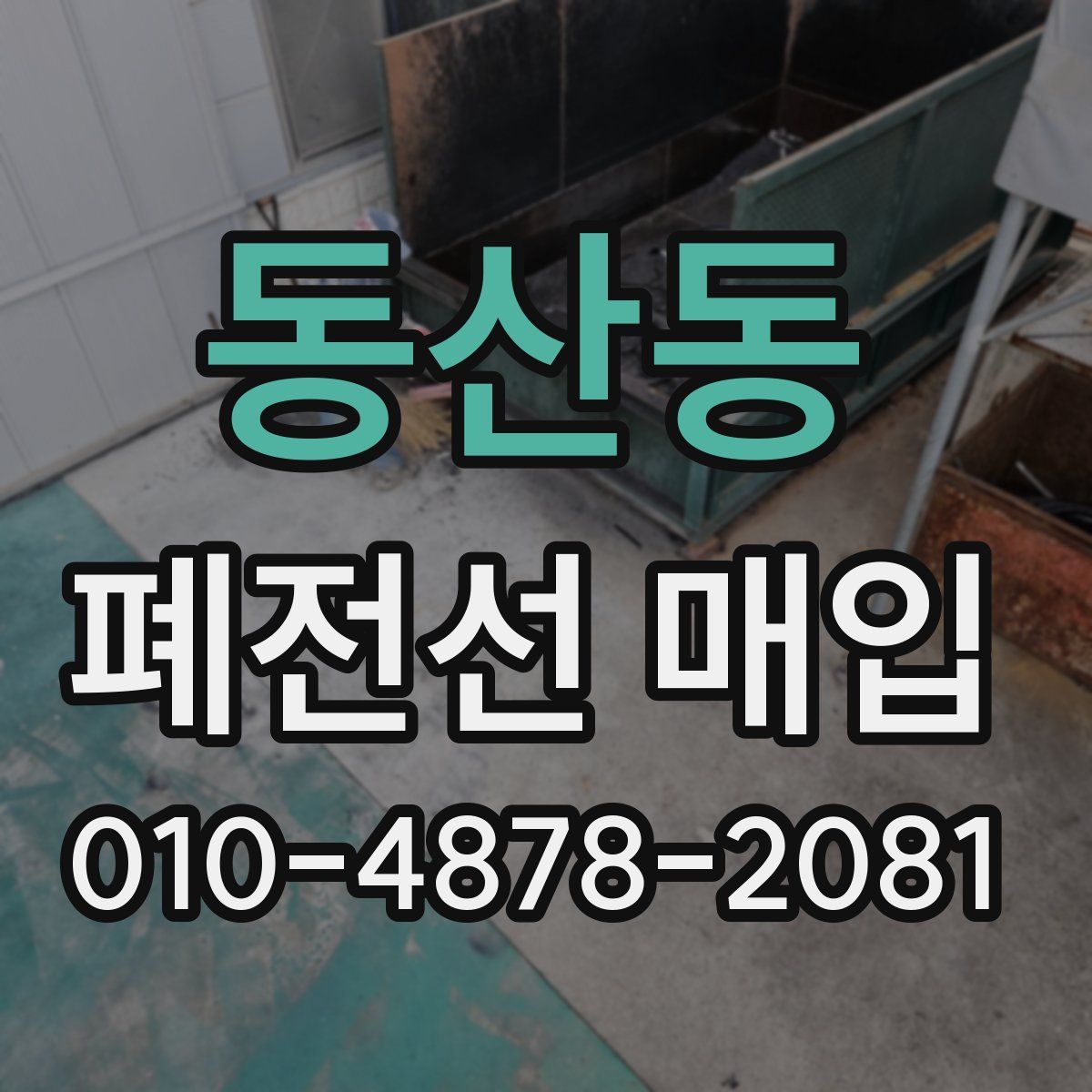 동산동 폐전선 매입