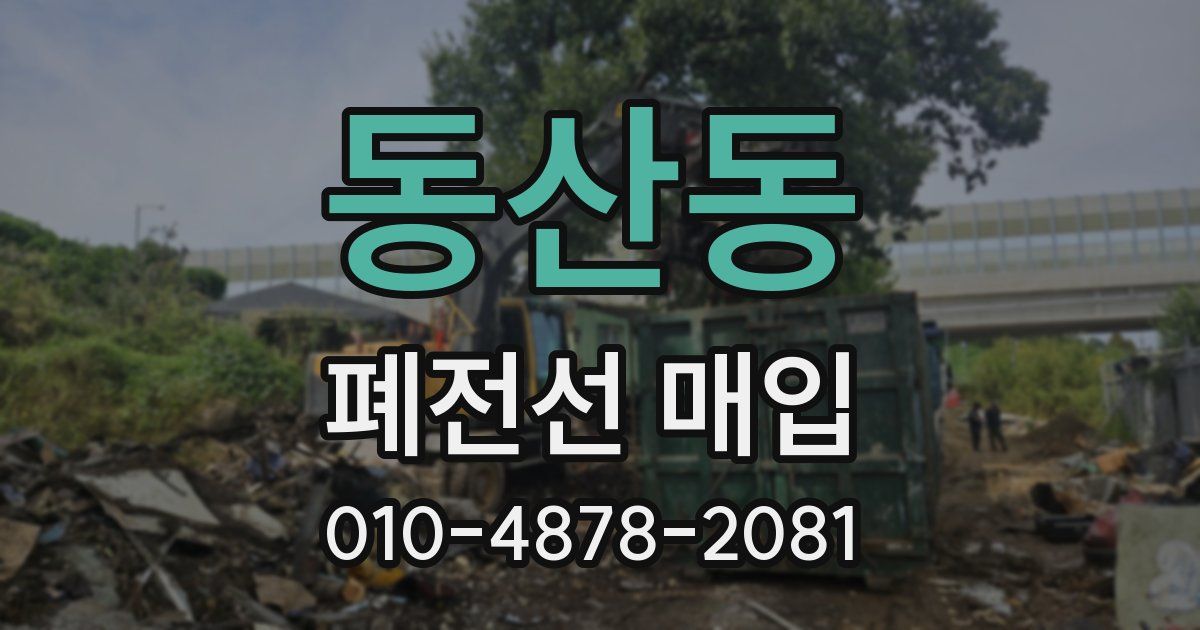 동산동 폐전선 매입