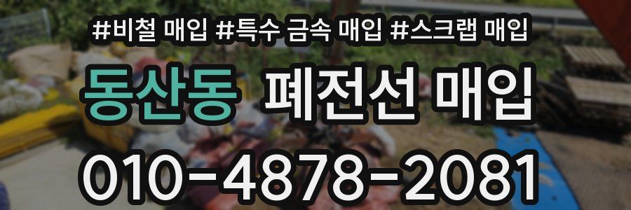 동산동 폐전선 매입