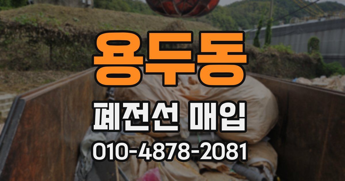 용두동 폐전선 매입
