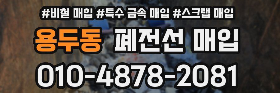 용두동 폐전선 매입