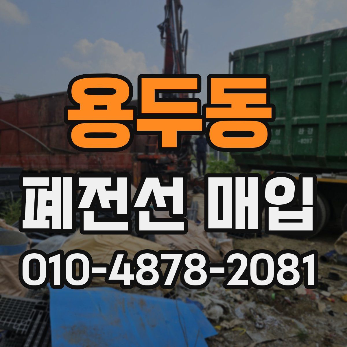 용두동 폐전선 매입