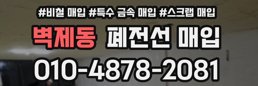 벽제동 폐전선 매입