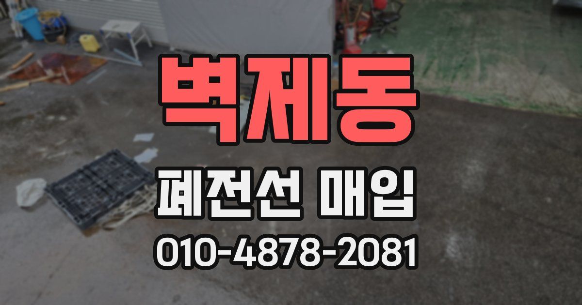 벽제동 폐전선 매입
