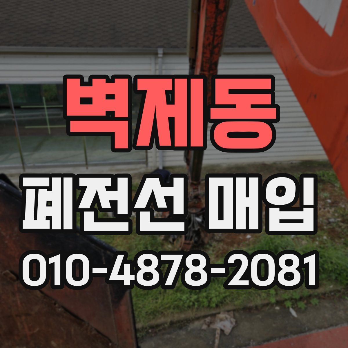 벽제동 폐전선 매입