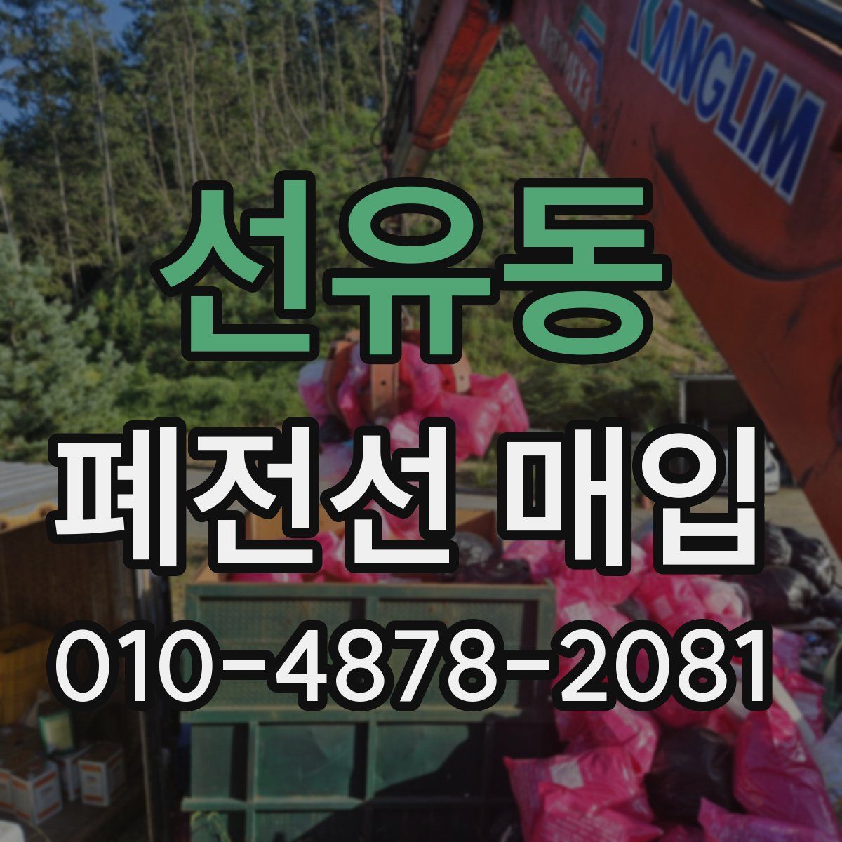 선유동 폐전선 매입