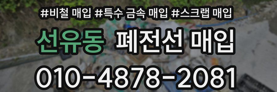 선유동 폐전선 매입