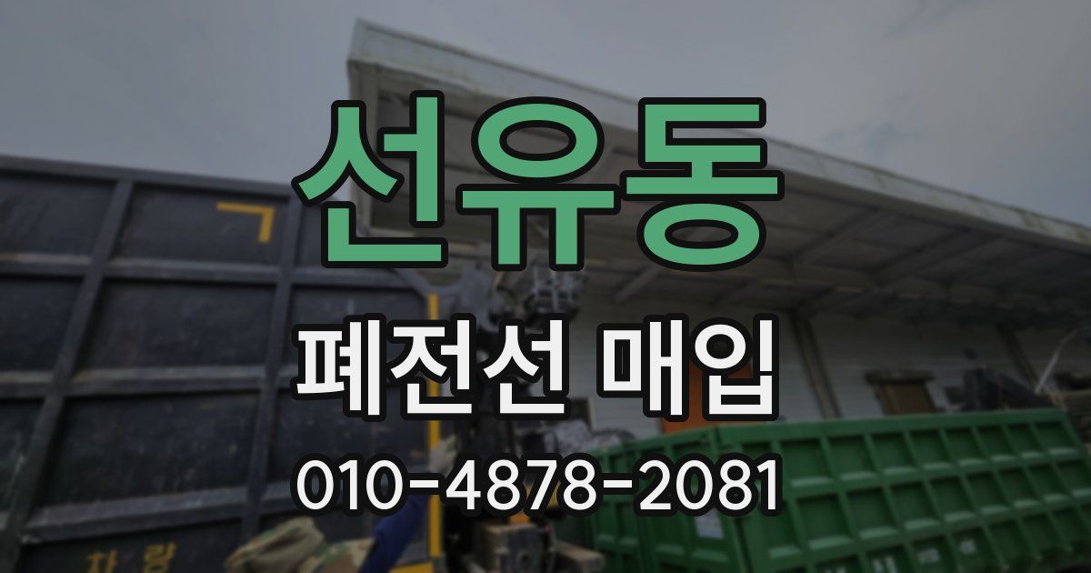 선유동 폐전선 매입