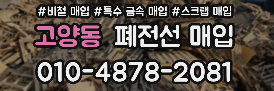 고양동 폐전선 매입