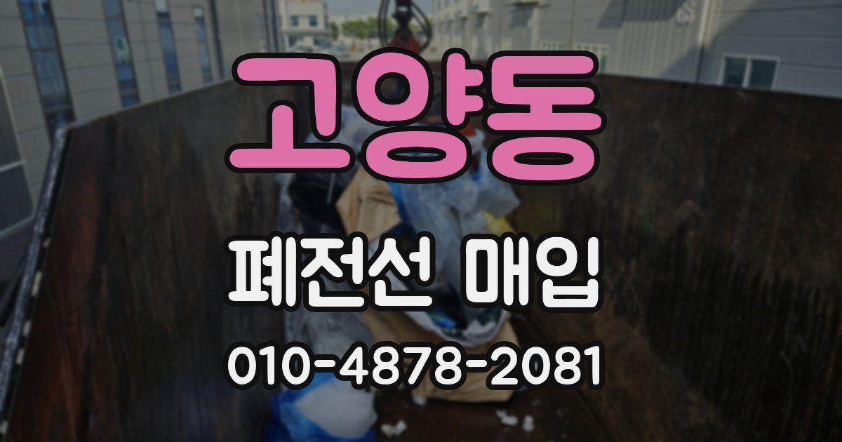 고양동 폐전선 매입