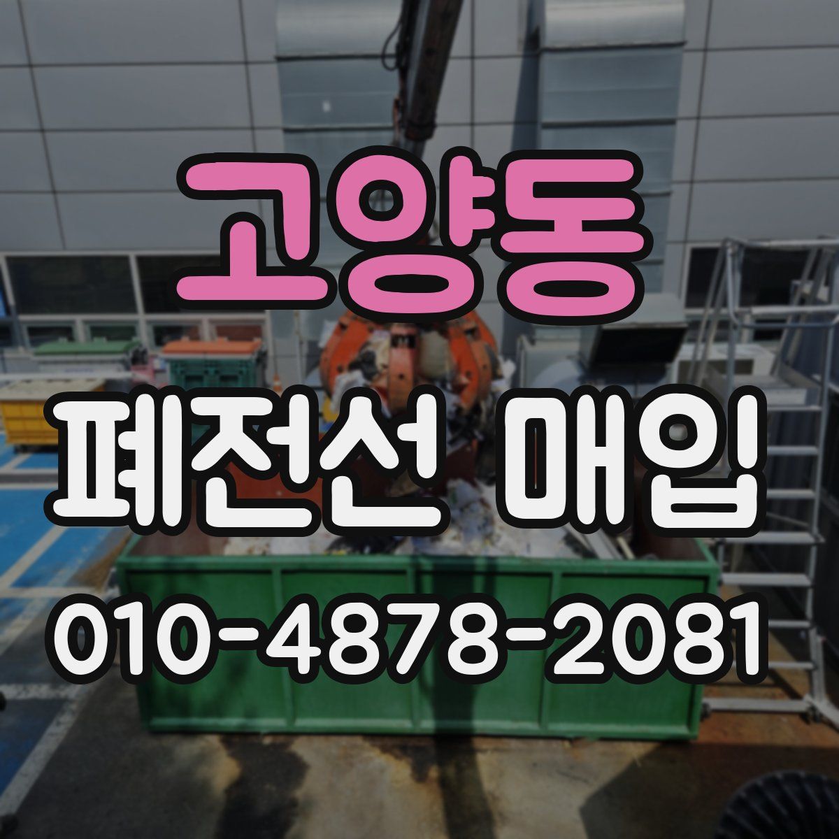 고양동 폐전선 매입