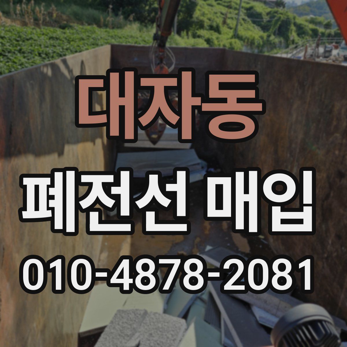 대자동 폐전선 매입