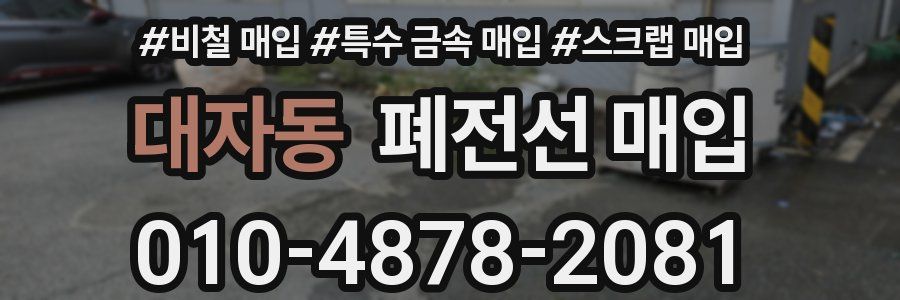 대자동 폐전선 매입