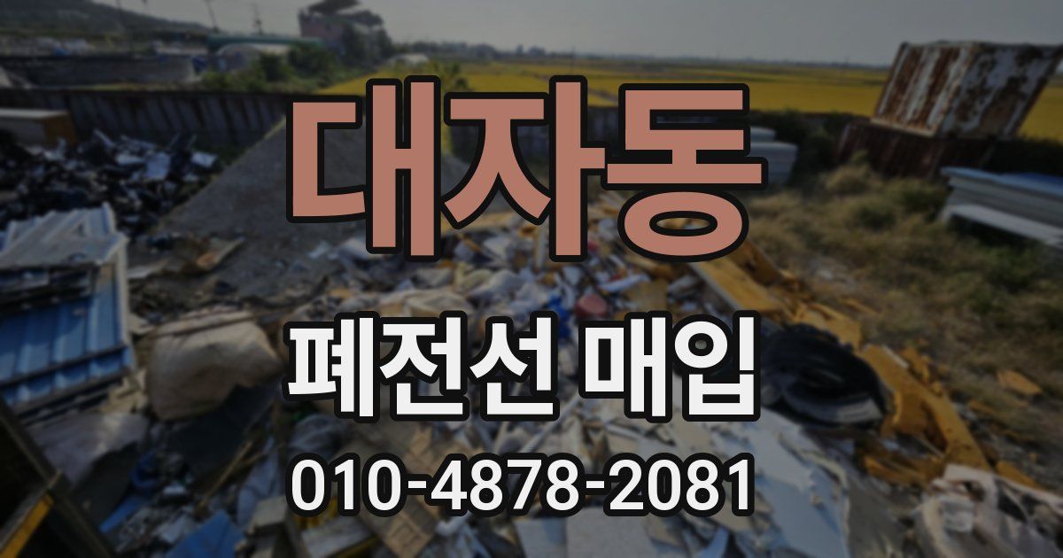 대자동 폐전선 매입