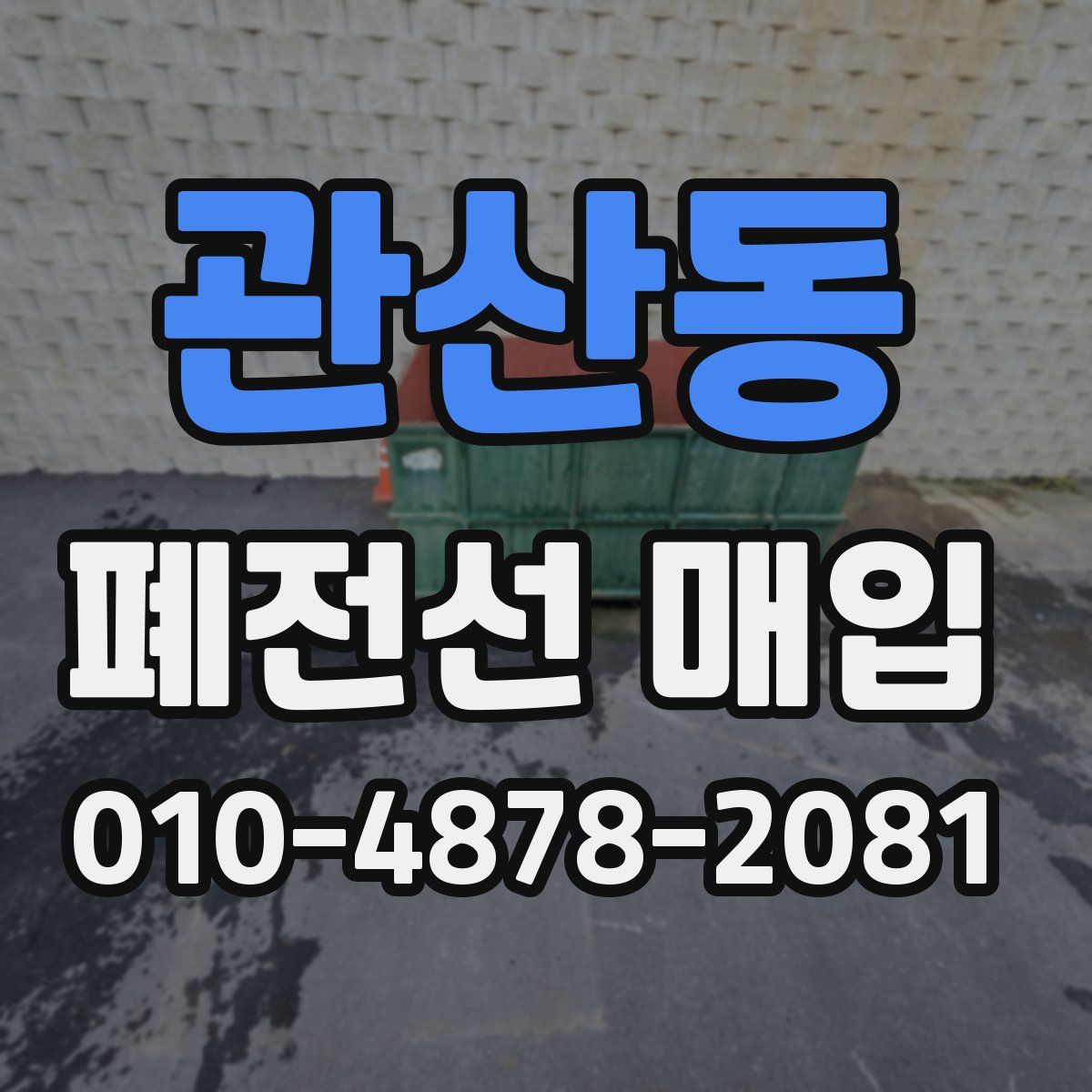 관산동 폐전선 매입