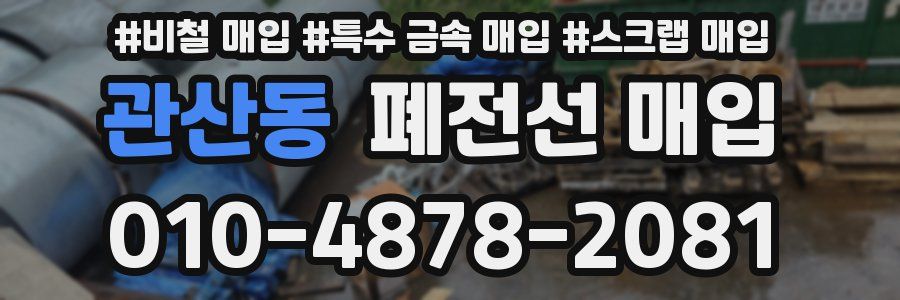 관산동 폐전선 매입