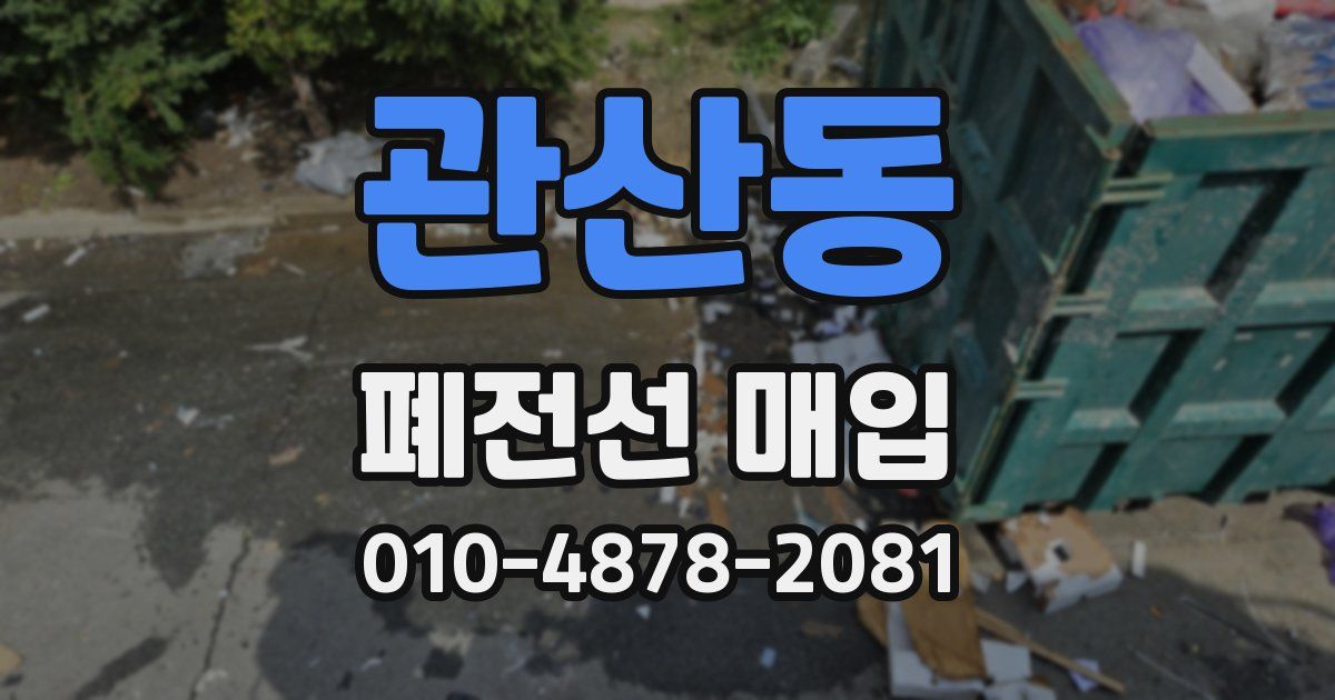 관산동 폐전선 매입