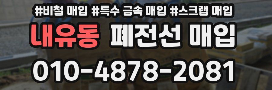 내유동 폐전선 매입