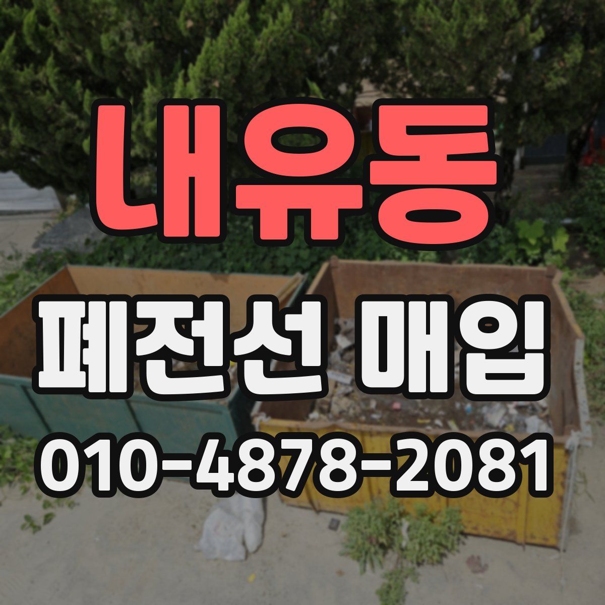 내유동 폐전선 매입