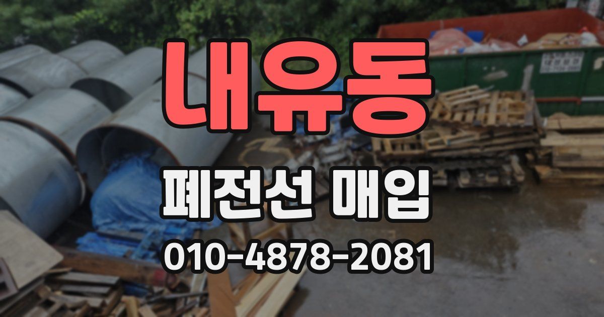 내유동 폐전선 매입