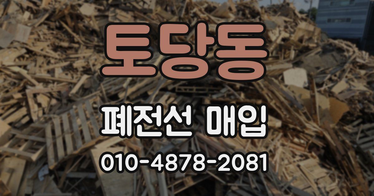 토당동 폐전선 매입