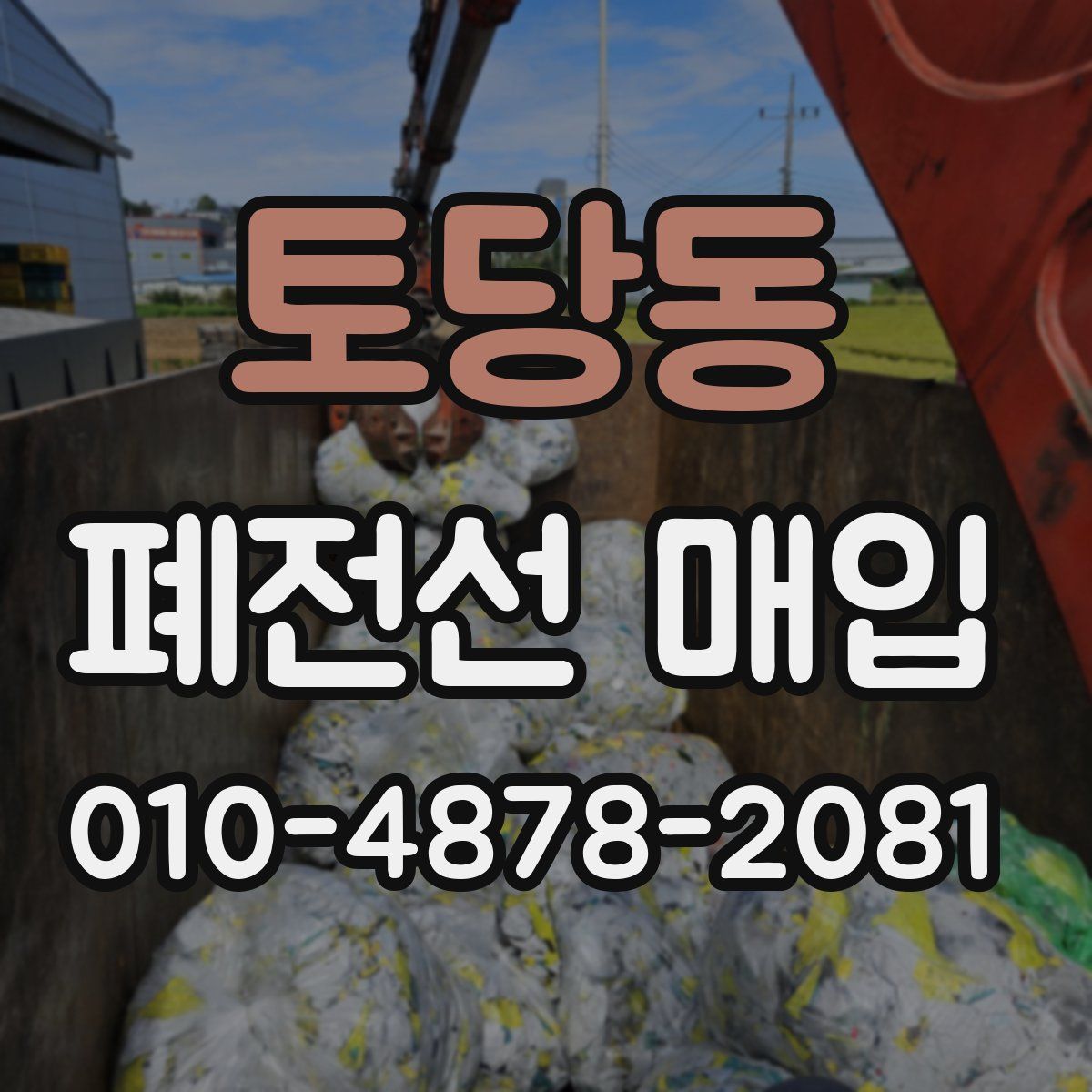 토당동 폐전선 매입