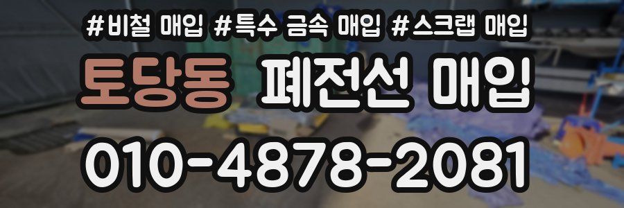 토당동 폐전선 매입