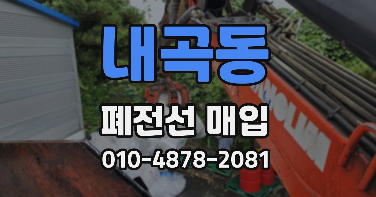 내곡동 폐전선 매입
