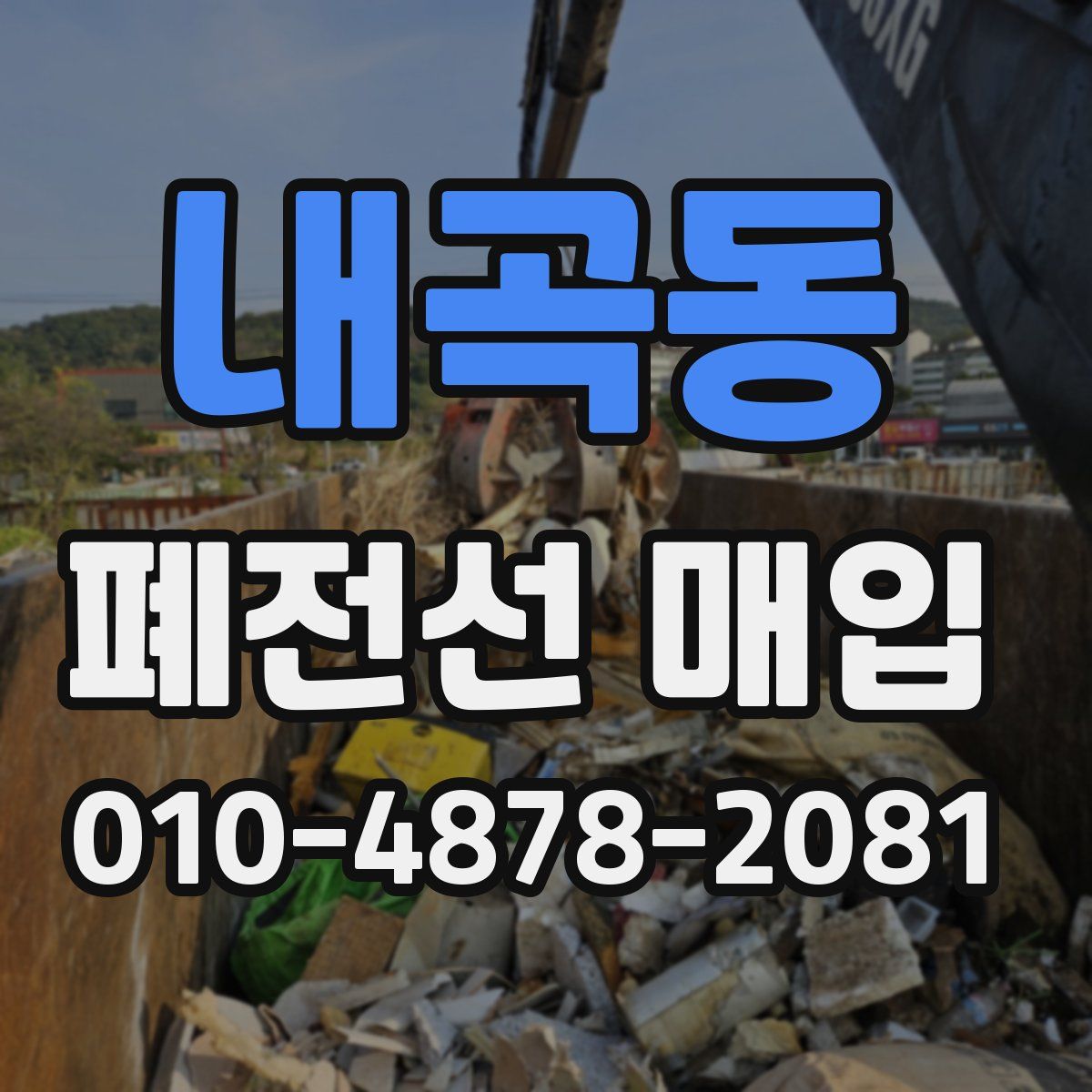 내곡동 폐전선 매입
