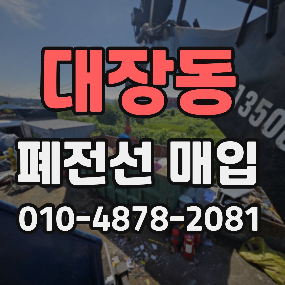 대장동 폐전선 매입