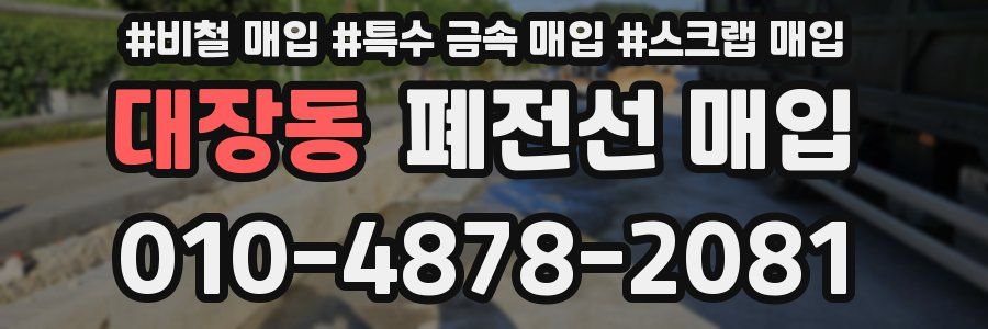 대장동 폐전선 매입