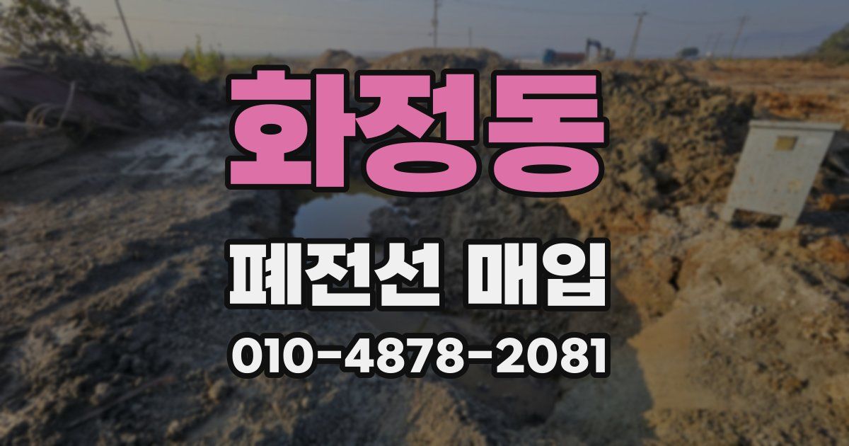 화정동 폐전선 매입
