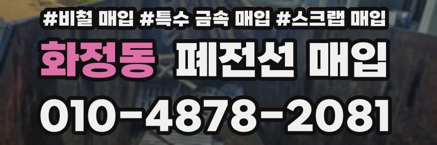 화정동 폐전선 매입