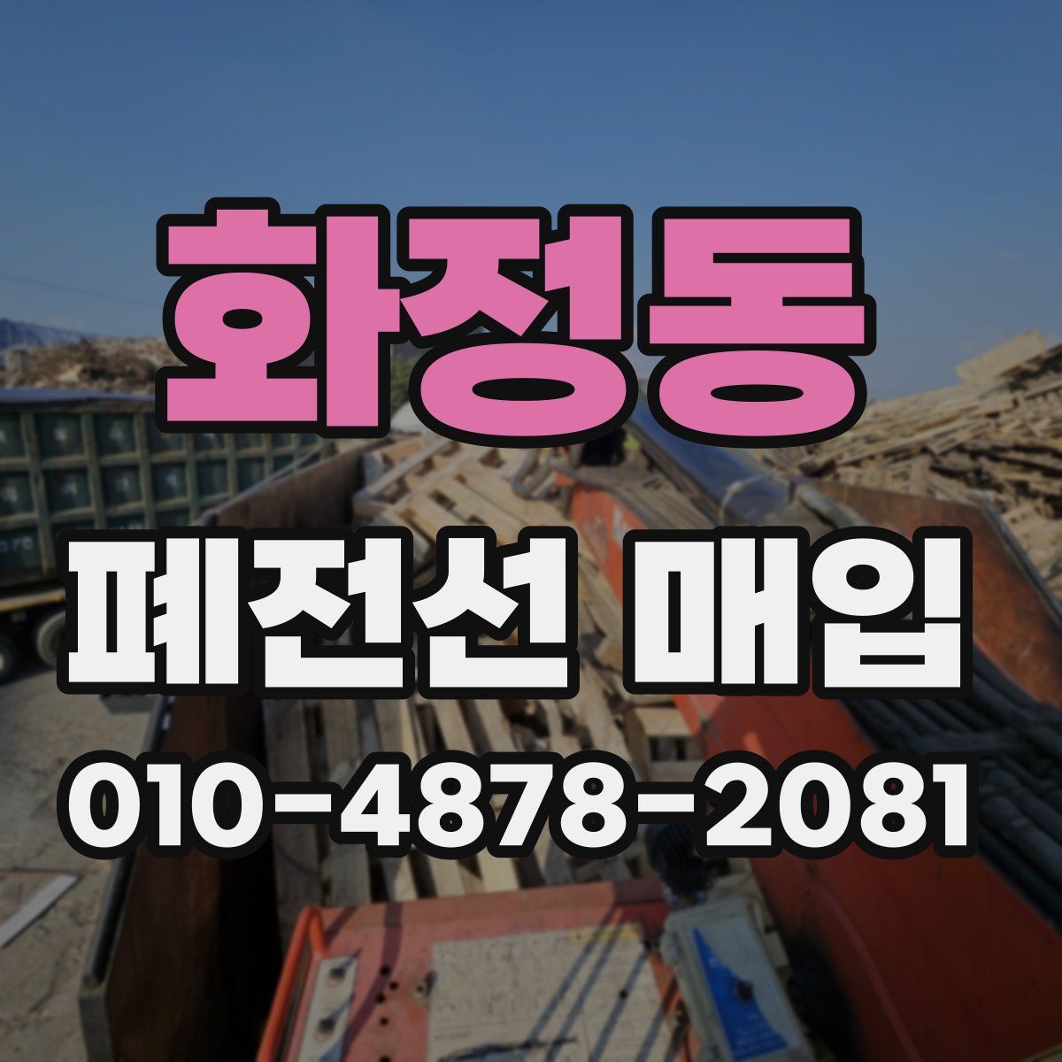 화정동 폐전선 매입
