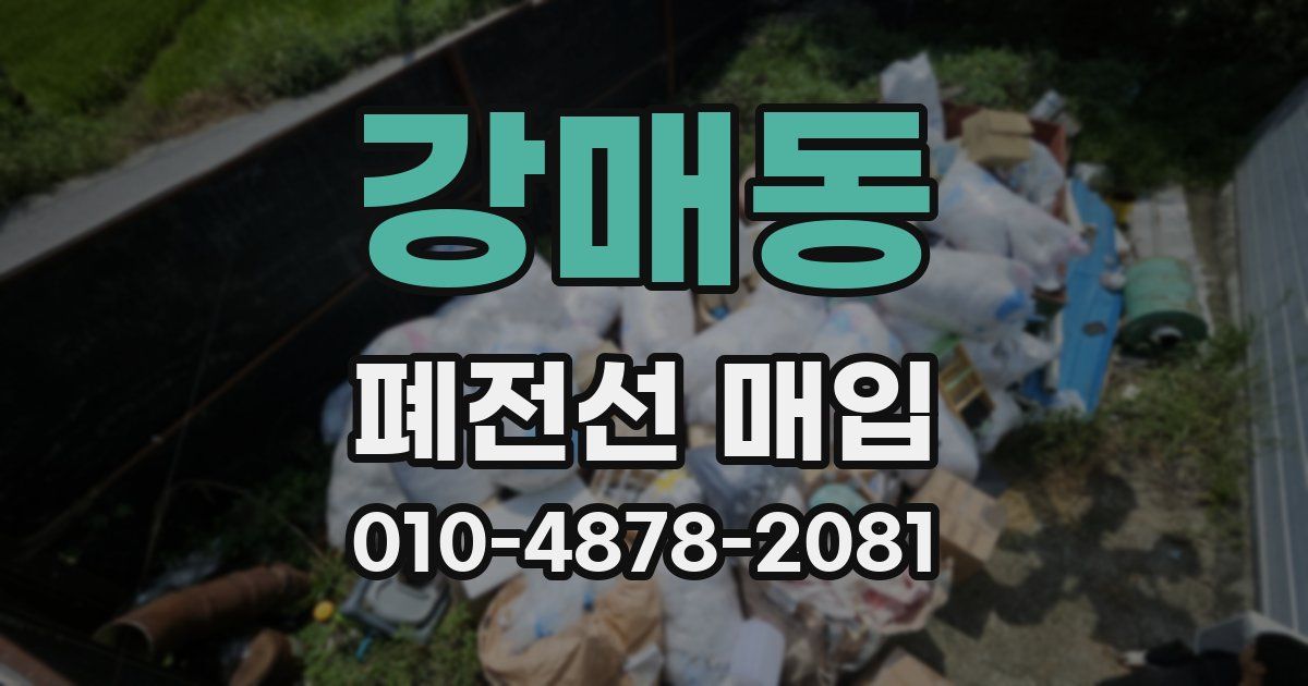 강매동 폐전선 매입