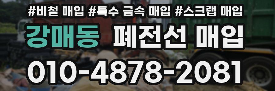 강매동 폐전선 매입