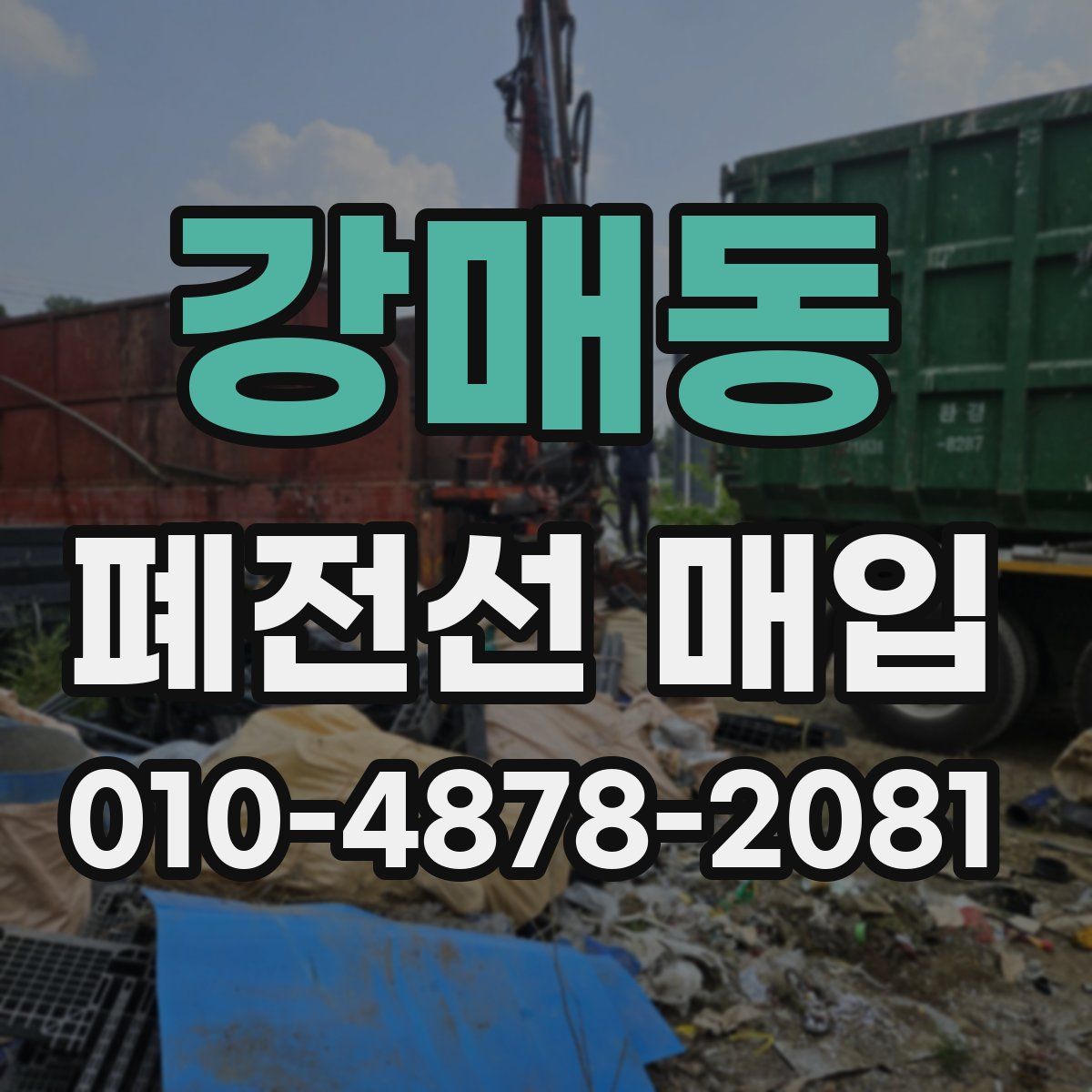 강매동 폐전선 매입